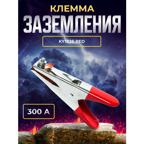 Клемма заземления 300А American type KY1026 RED 398₽