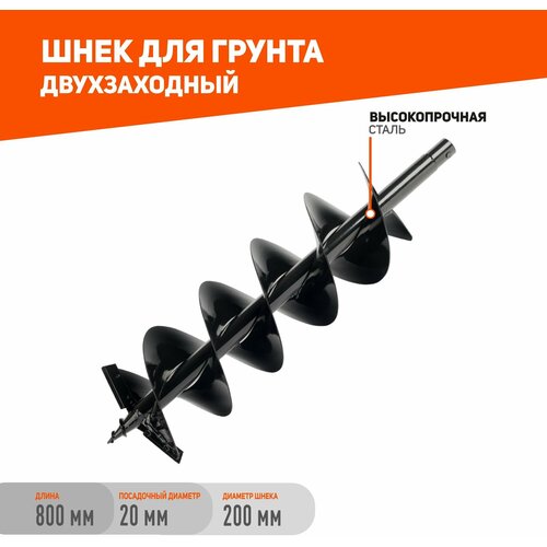 шнек двухзаходный patriot d 180i для льда диаметр 180мм длина 1000мм смен ножи россия 742004465 Шнек PATRIOT D 200B (200x800 мм)
