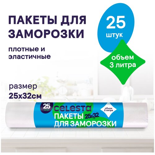 CELESTA Пакеты для заморозки 3л 25шт в рулоне