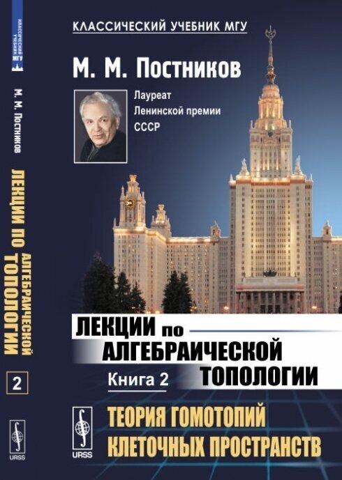 Лекции по алгебраической топологии. Книга 2. Теория гомотопий клеточных пространств