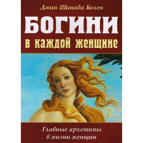 Богини в каждой женщине. Главные архетипы в жизни