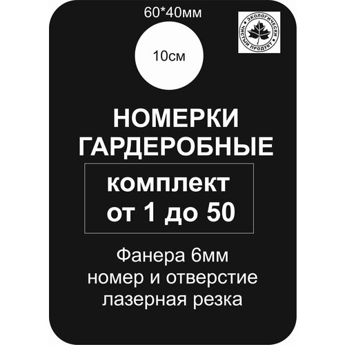 Номерки гардеробные из фанеры 6мм,60 *40мм