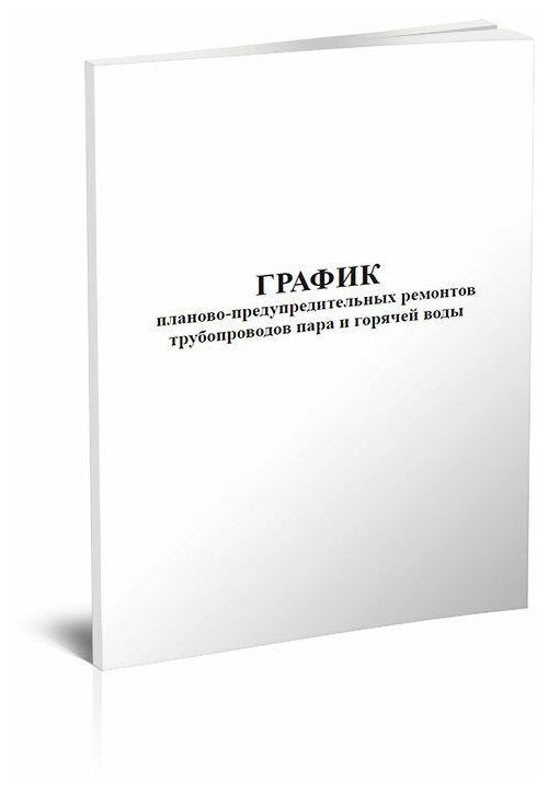 График планово-предупредительных ремонтов трубопроводов пара и горячей воды, 60 стр, 1 журнал, А4 - ЦентрМаг