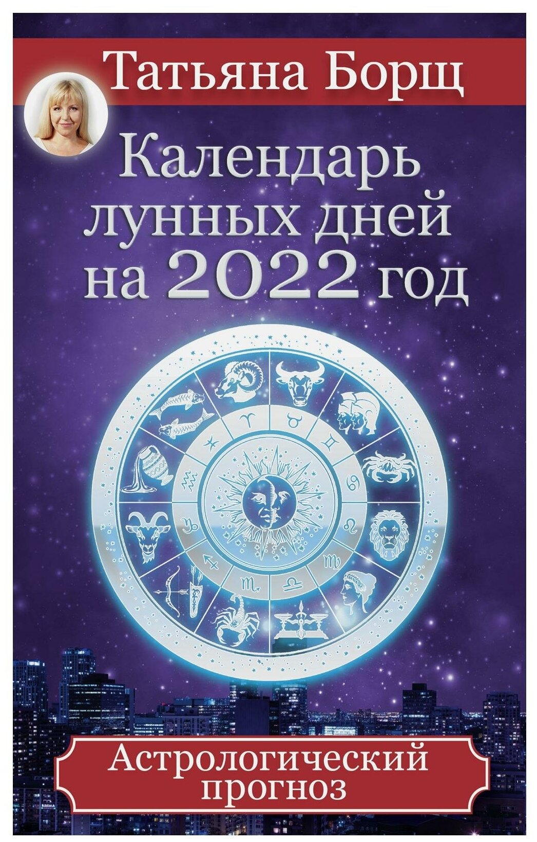 Календарь лунных дней на 2022 год: астрологический прогноз - фото №1