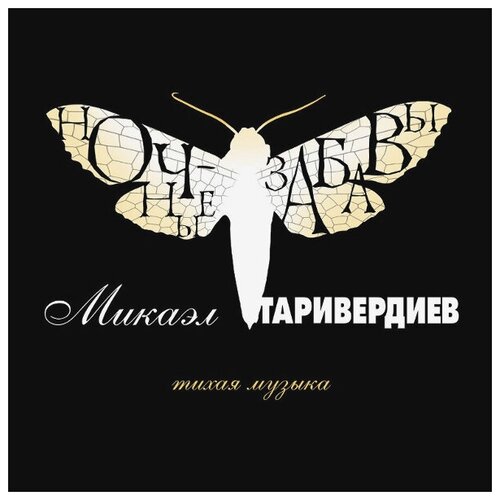 Виниловая пластинка Микаэл Таривердиев / Ночные Забавы - Тихая Музыка (LP) жукова а я тебе обещала женский роман