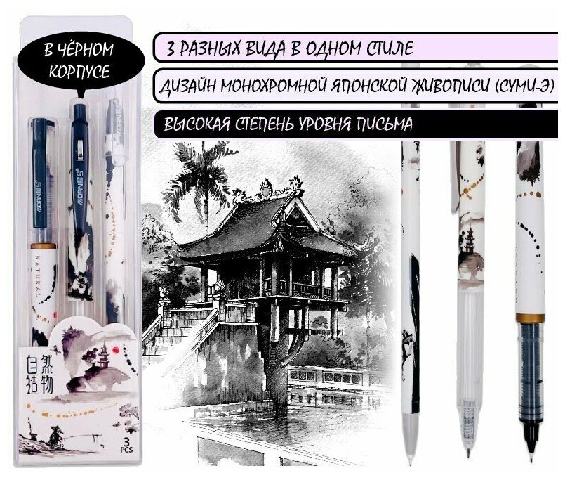 Ручки гелевые набор 3 штуки разные виды в одном наборе. В монохромном японском стиле живописи суми-э