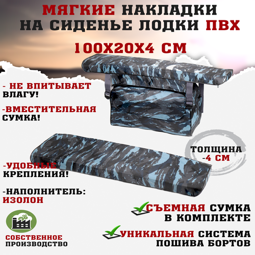 Мягкие накладки на сиденья (банки) лодки пвх GAOKSA 100х20х4 см, синий камуфляж комплект с сумкой оксфорд