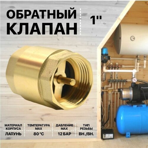 Клапан обратный 1 из латуни Thermofix