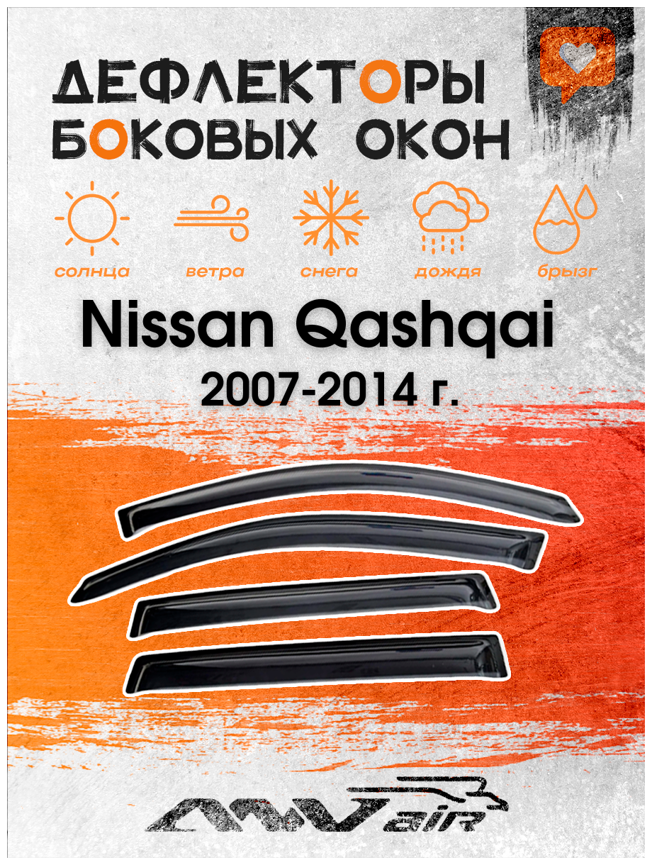 Дефлекторы боковых окон на Nissan Qashqai (J10) 2007-2014 г. / Ветровики на Ниссан Кашкай (J10) 2007-2014 г.