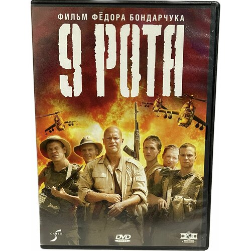 DVD Фильм 9 рота вебб х приз за упорство