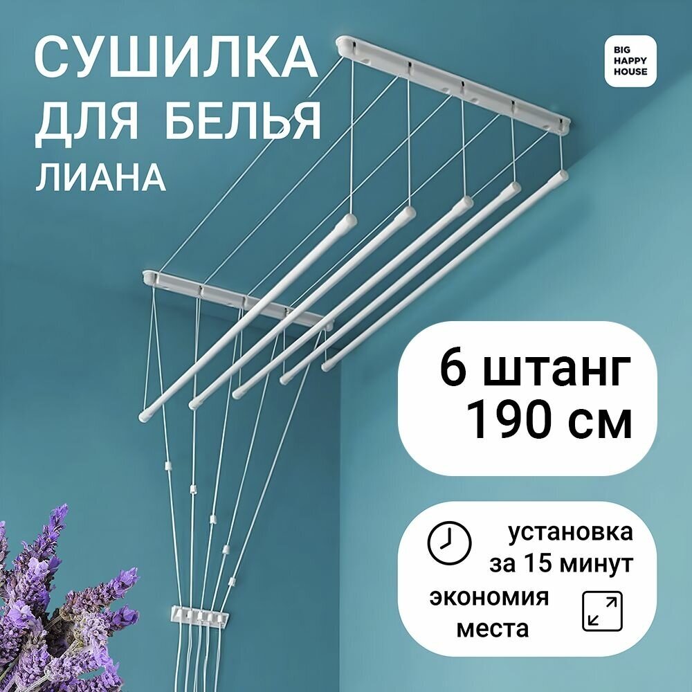 Сушилка для белья ЛИАНА 6 ШТАНГ-190см навесная-потолочная