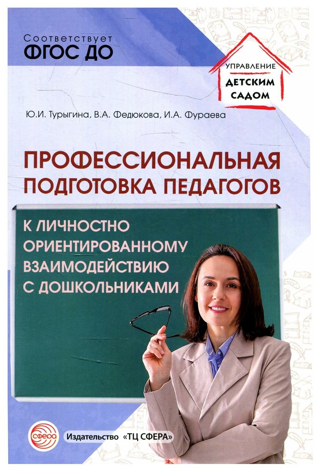 Профессиональная подготовка педагогов к личностно-ориентированному взаимодействию с дошкольниками - фото №1