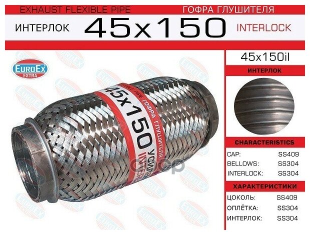 EUROEX 45X150IL 1шт EUROEX 45X150IL Гофра глушителя