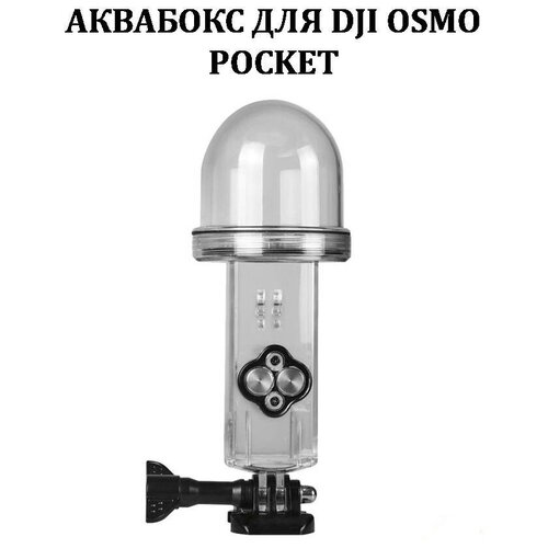 Аквабокс для DJI Osmo Pocket