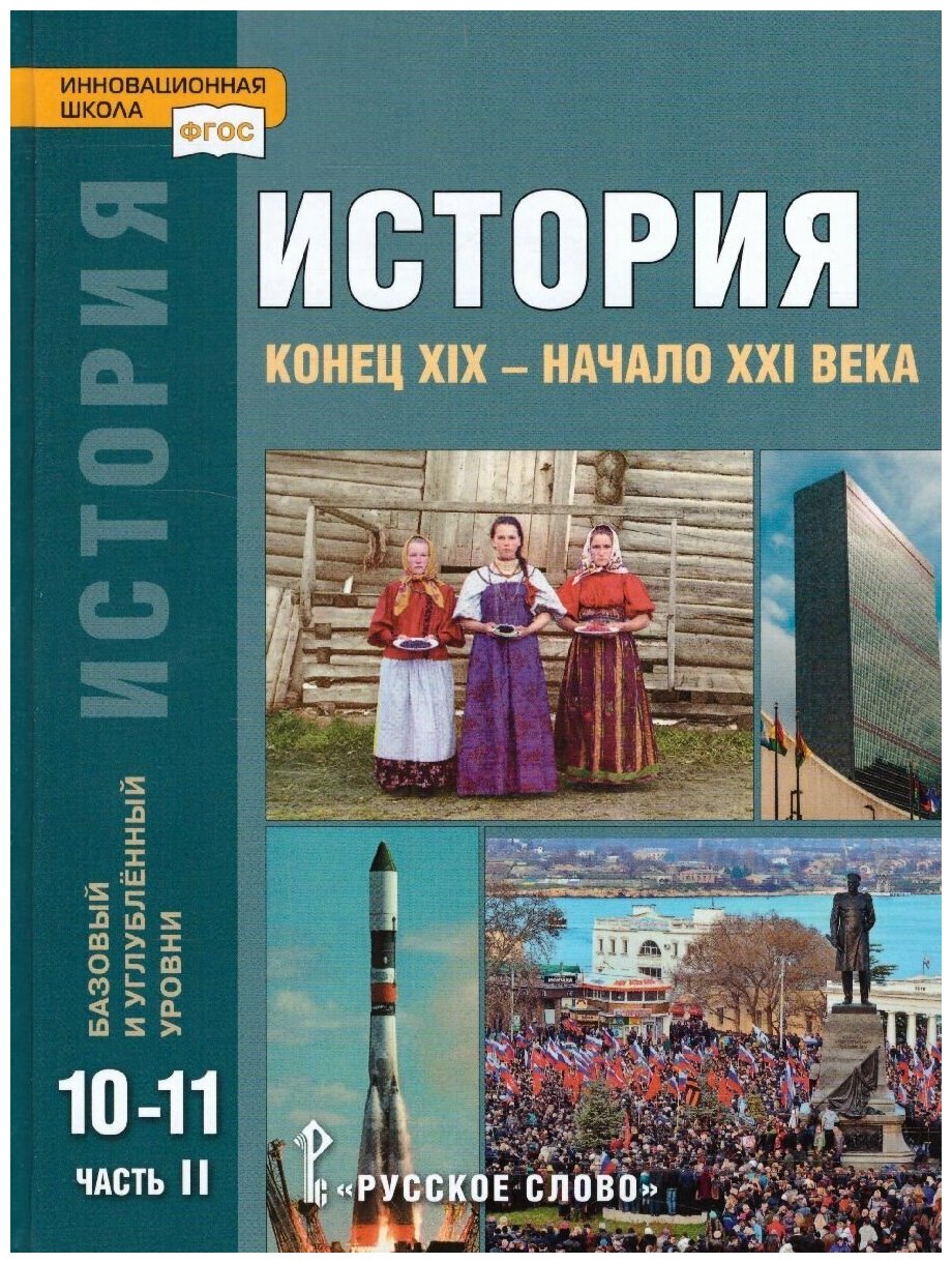 Русское слово История. Конец ХIX - начало XXI века: учебник для 10-11 классов. Базовый и углублённый уровни: в 2 частях. Часть 2