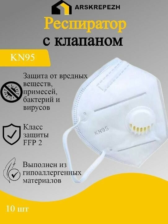 Респиратор с клапаном KN95 10шт