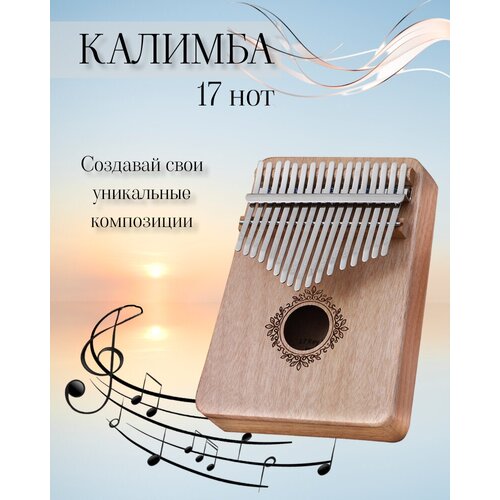 Калимба 17 нот, музыкальный инструмент Kalimba, деревянный