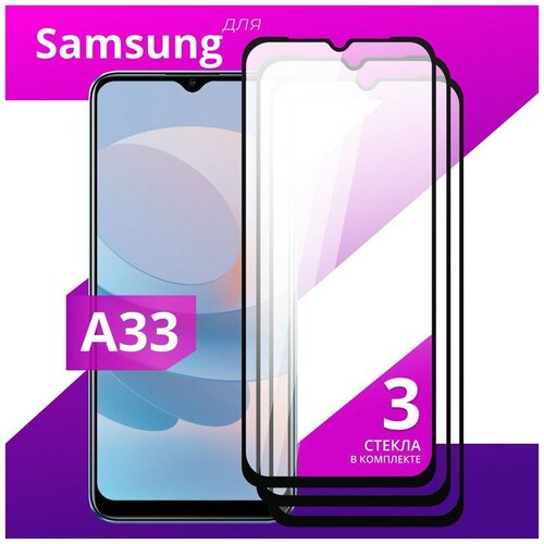 Комплект 3шт защитных стекл для Samsung Galaxy A33 с черной рамкой