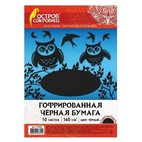 Цветная бумага гофрированная Остров сокровищ, A4, 1 наборов в уп. 10 л. , черный цветная бумага а4 гофрированная 10 листов черная 160 г м2 остров сокровищ 210х297 мм 111943