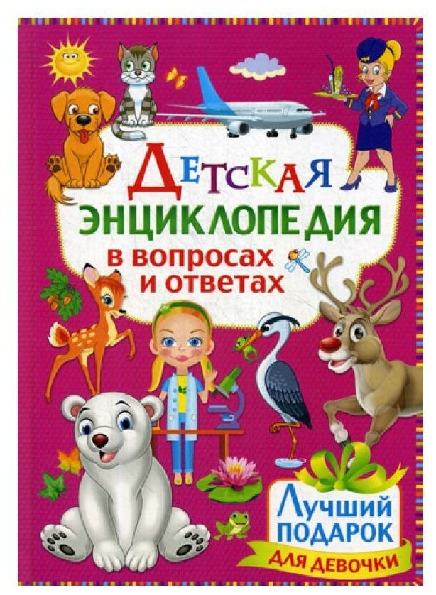 Детская энциклопедия в вопросах и ответах. Лучший подарок для девочки