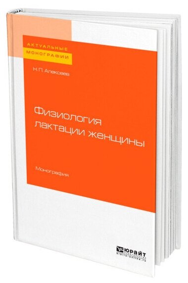 Физиология лактации женщины. Монография - фото №1