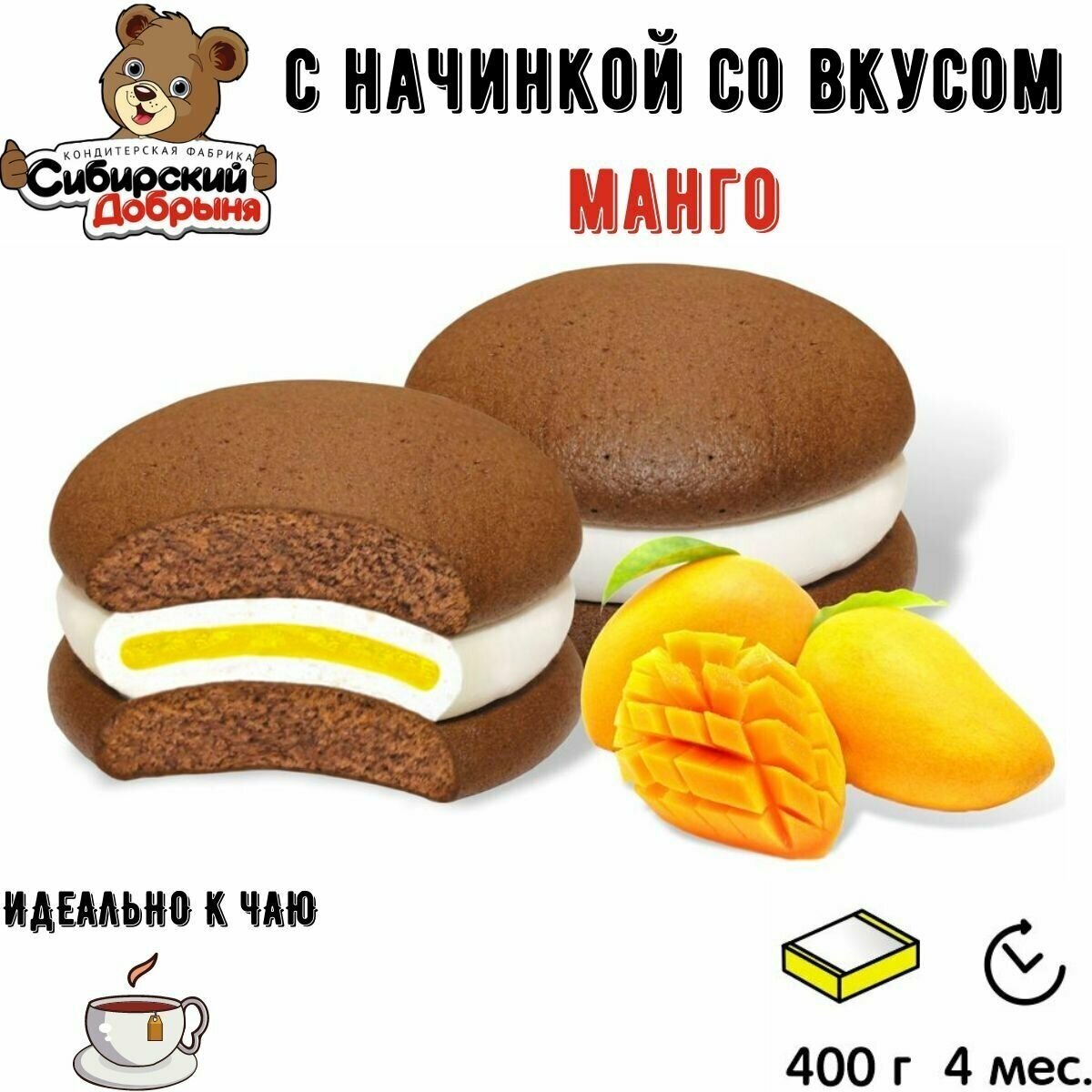Печенье шоколадные нотки с начинкой со вкусом манго 400 грамм , мишка в малиннике , Сибирский добрыня - фотография № 1