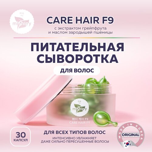 Сыворотка для волос miShipy CARE HAIR F9, корейская косметика, масло для волос с экстрактом грейпфрута и маслом зародышей пшеницы, 30 капсул