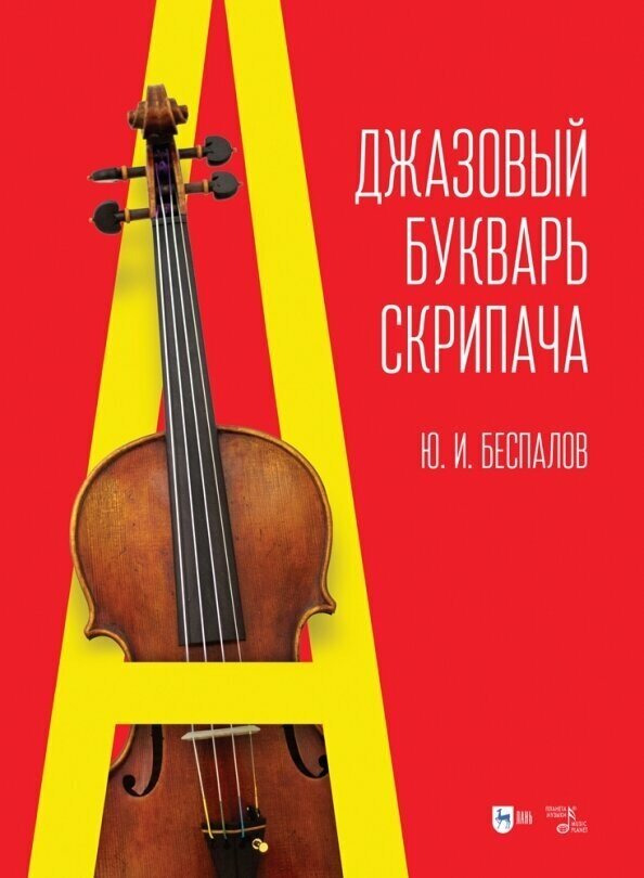 Джазовый букварь скрипача (Беспалов Юрий Иванович) - фото №1