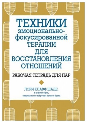 Техники эмоционально-фокусированной терапии для восстановления отношений. Рабочая тетрадь для пар