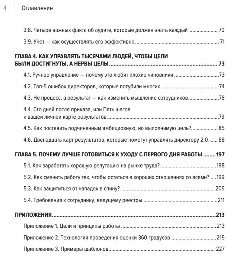 Директор 2 0 Как управлять компанией чтобы акционер был доволен а ваши нервы целы - фото №4