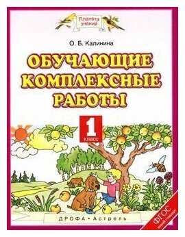 1 класс. Обучающие комплексные работы. Калинина О. Б. Планета Знаний Дрофа