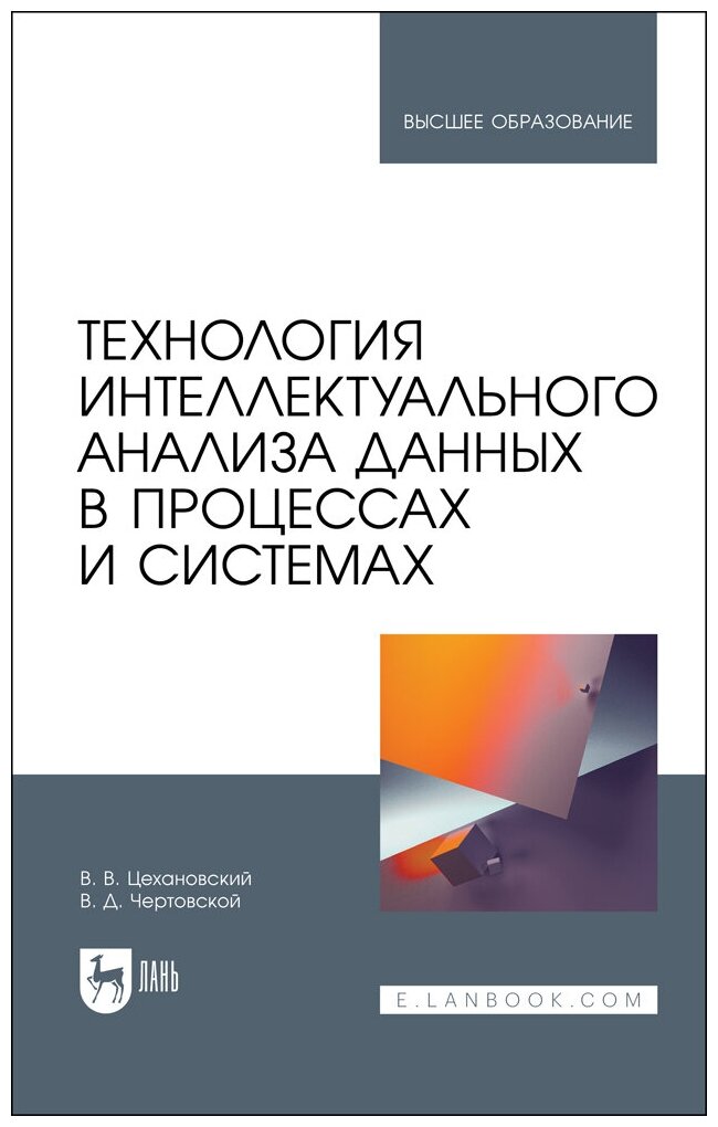 Цехановский В. В. "Технология интеллектуального анализа данных в процессах и системах"