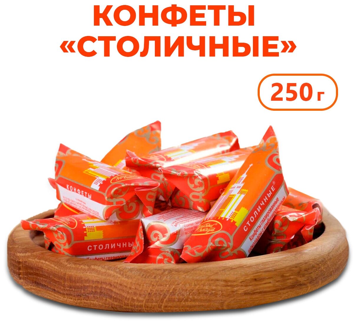 Конфеты Столичные 250 г