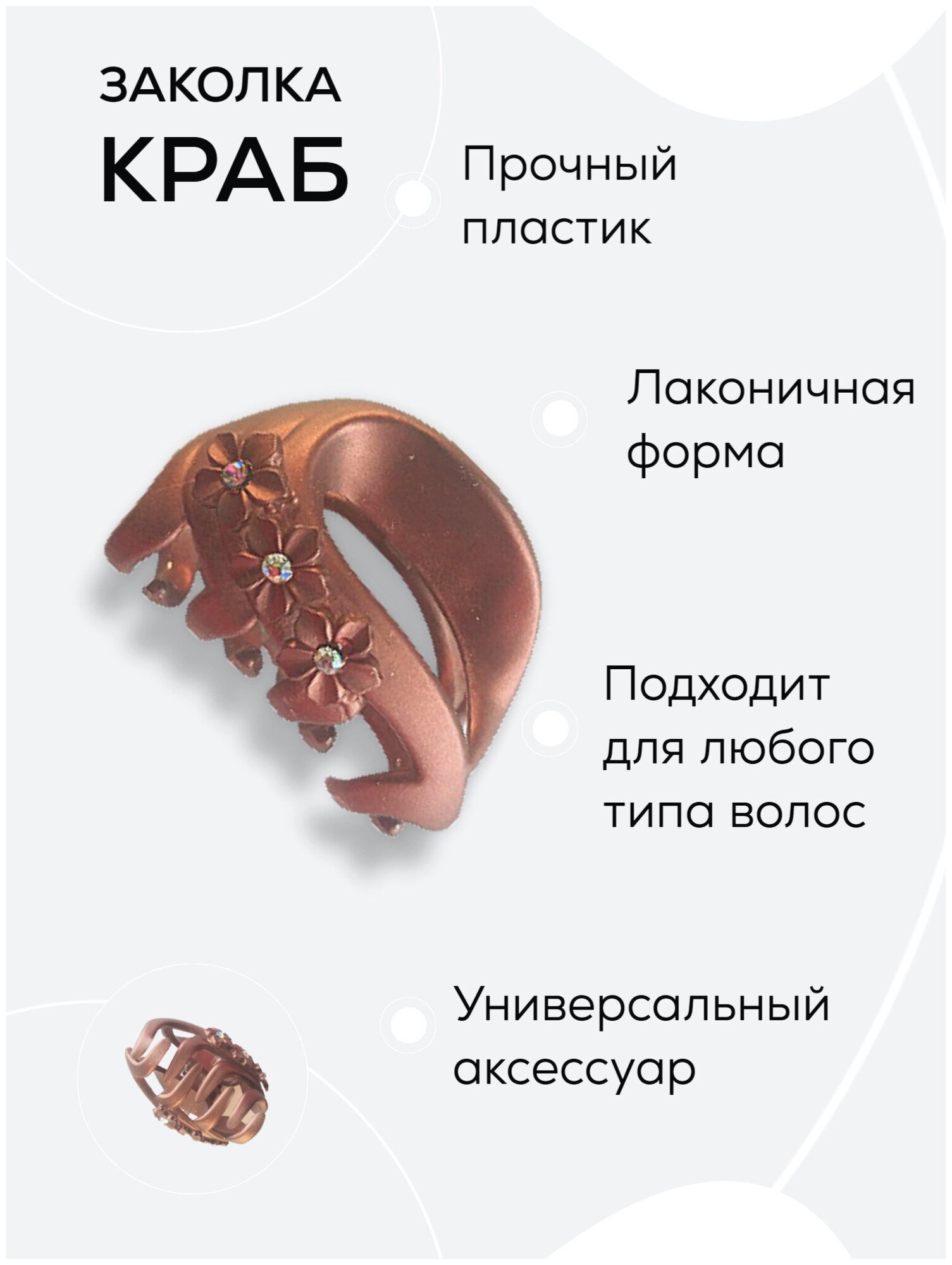 Краб для волос/ Заколка краб коричневый цветочки мини со стразами/ Заколка краб/ Краб средний/ Заколка для волос/ Аксессуары для волос со стразами