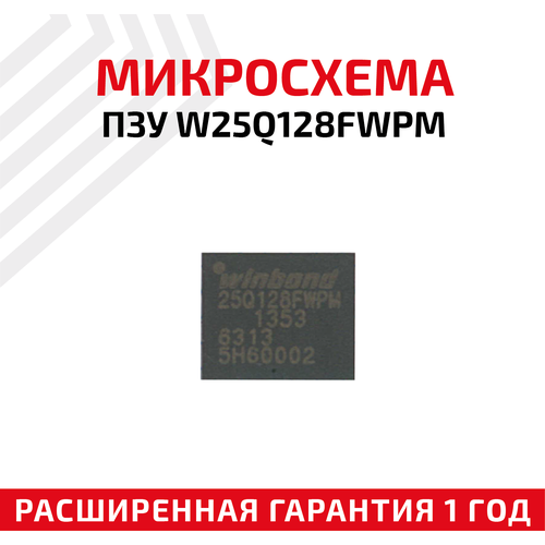 микросхема пзу w25q128fvsg Микросхема ПЗУ Winbond W25Q128FWPM