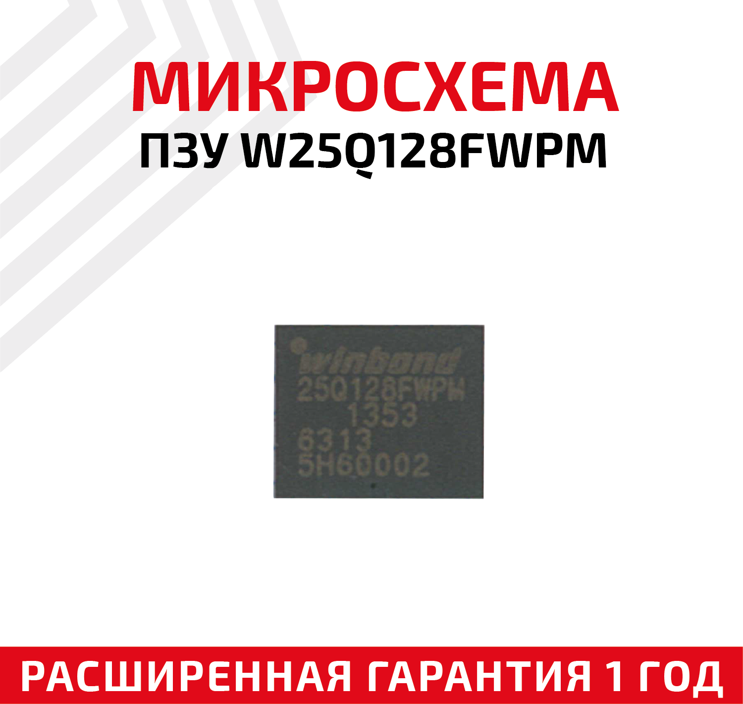 Микросхема ПЗУ Winbond W25Q128FWPM