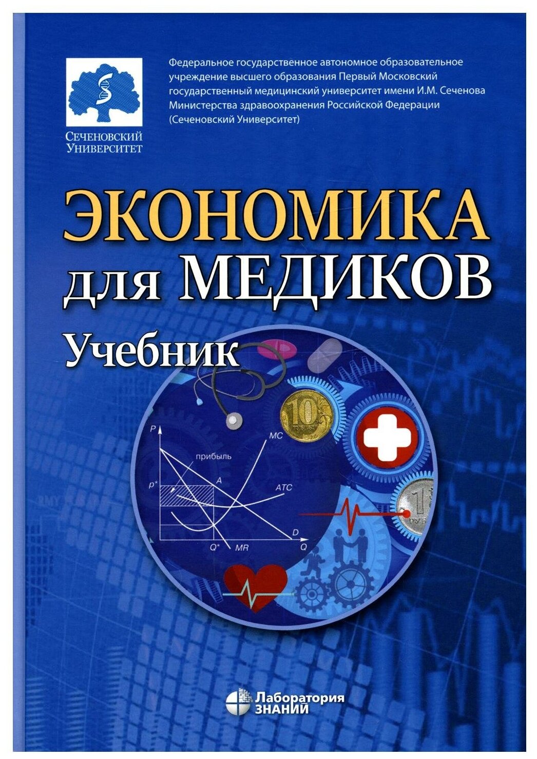 Экономика для медиков. Учебник для вузов - фото №1