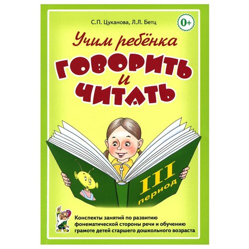 Учим ребенка говорить и читать. 3 период. Конспекты занятий по разв. фонематической стороны речи и обучению грам. детей старш. дошк.возр