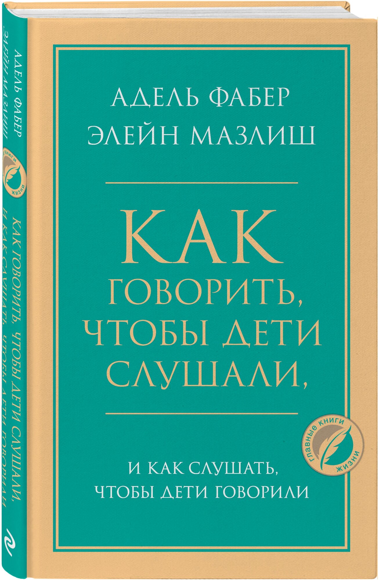 Как говорить, чтобы дети слушали, и как слушать, чтобы дети говорили - фото №1