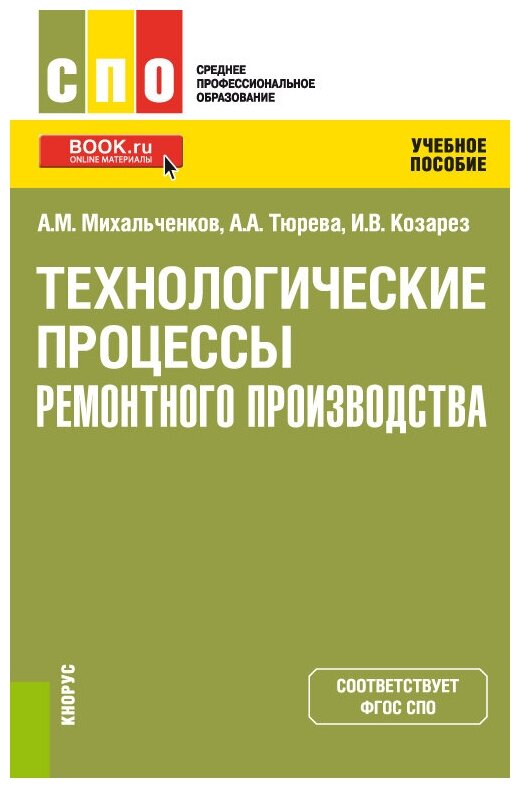 Технологические процессы ремонтного производства. Учебное пособие - фото №1