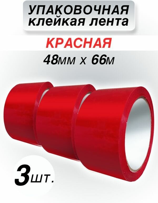 Упаковочная клейкая лента CintaAdhesiva красная, 48 мм*66 м, 3 шт.