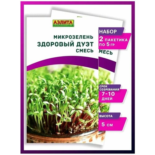 Семена Микрозелень Здоровый дуэт - 2 упаковки семена агрофирма аэлита микрозелень свекла столовая микс 5 г