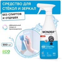 Чистящее средство для окон стекол и зеркал WONDER LAB, без спирта и запаха, 550 мл