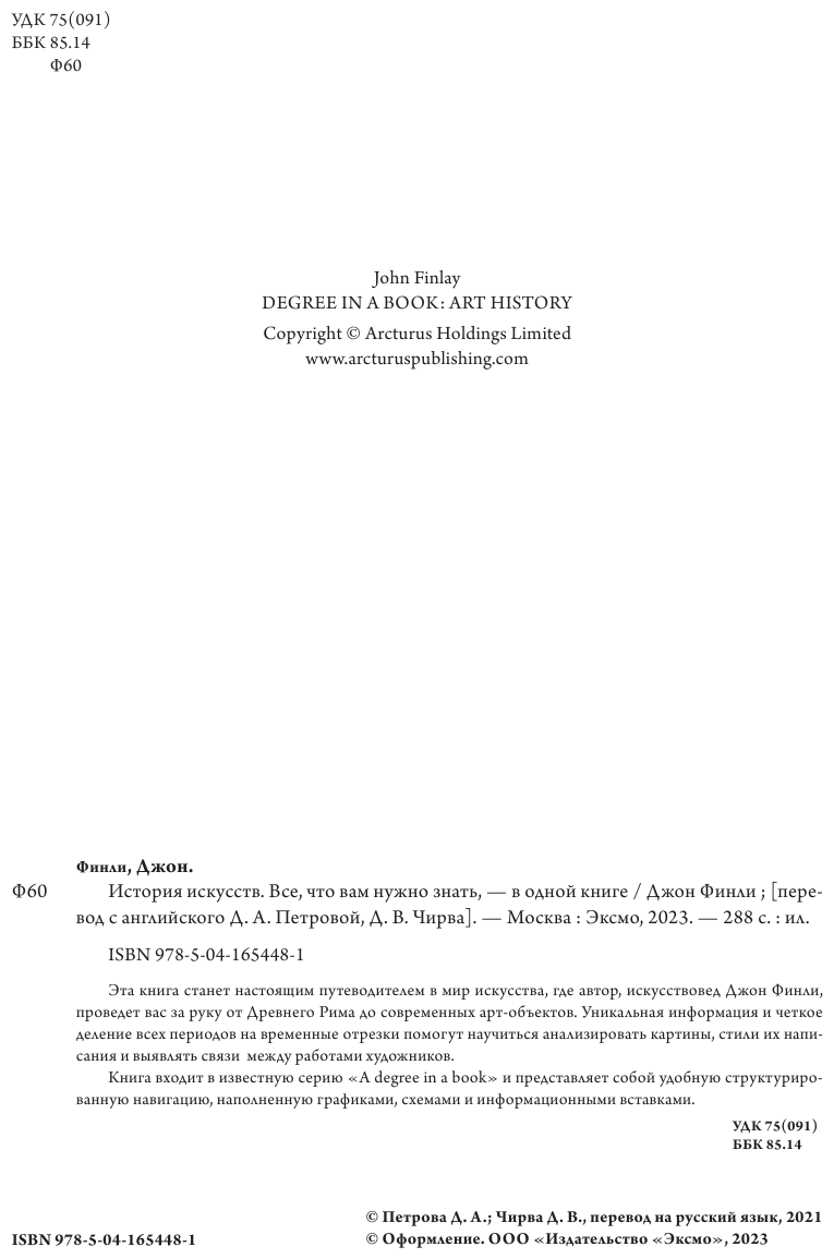 История искусств. Все, что вам нужно знать, — в одной книге - фото №4