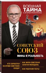 Прокопенко И.С. Советский Союз: мифы и реальность