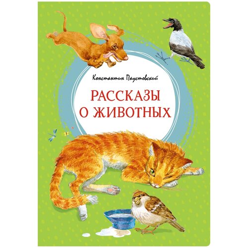 Книга Рассказы о животных