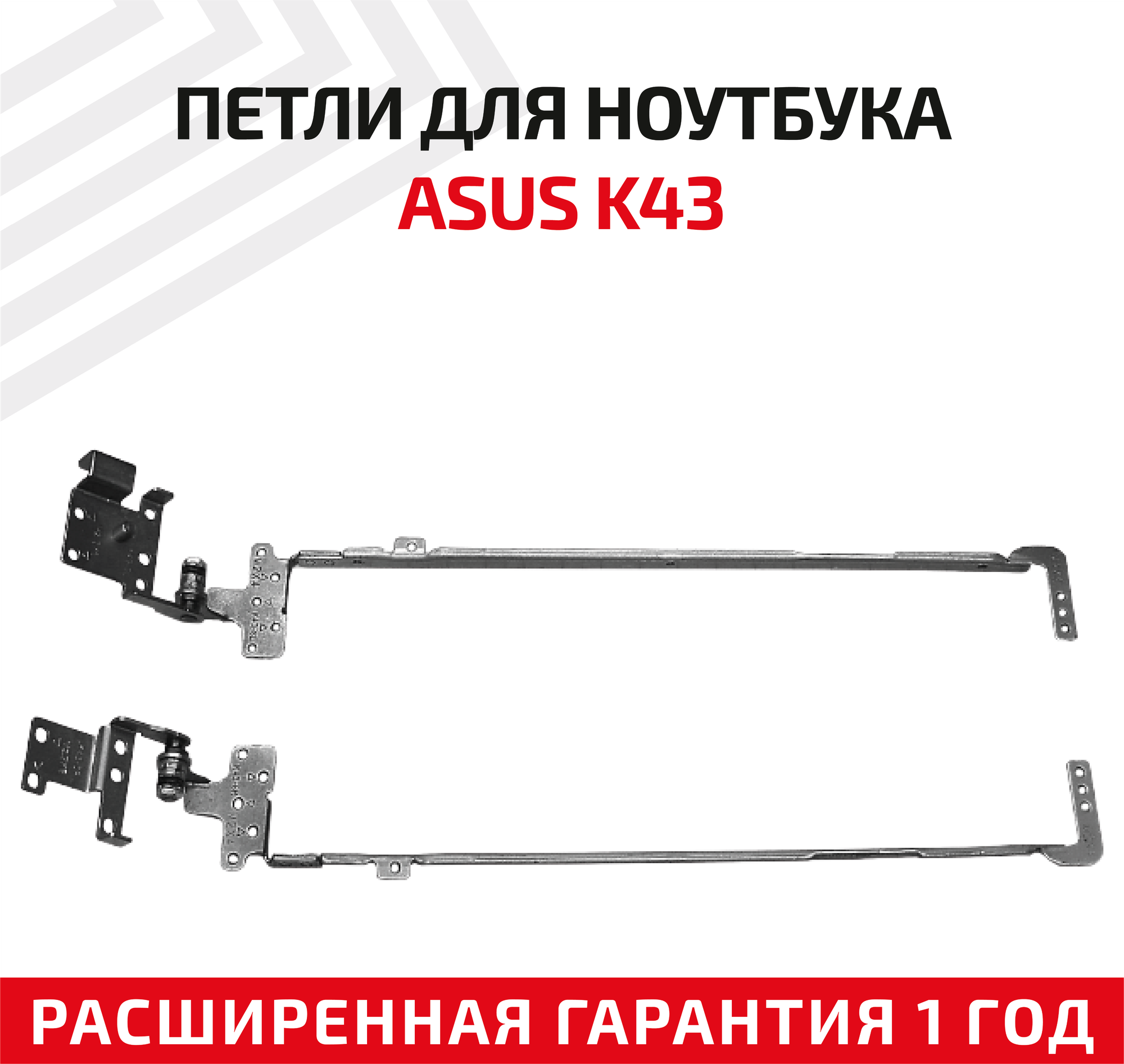 Петли (завесы) для крышки, матрицы ноутбука Asus K43, K43, A43, K43E, A43S, K43SA, K43SJ, X43SV, X43S, комплект 2 шт.