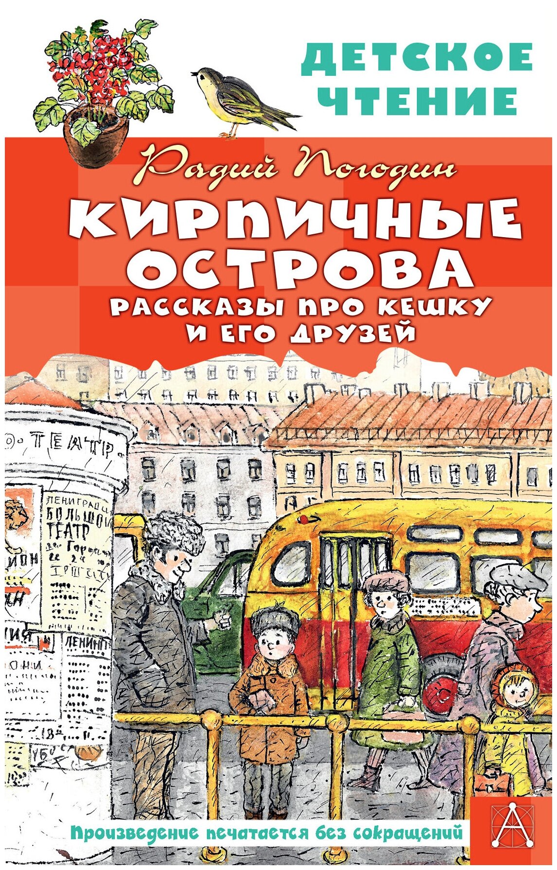 Кирпичные острова. Рассказы про Кешку и его друзей Погодин Р. П.