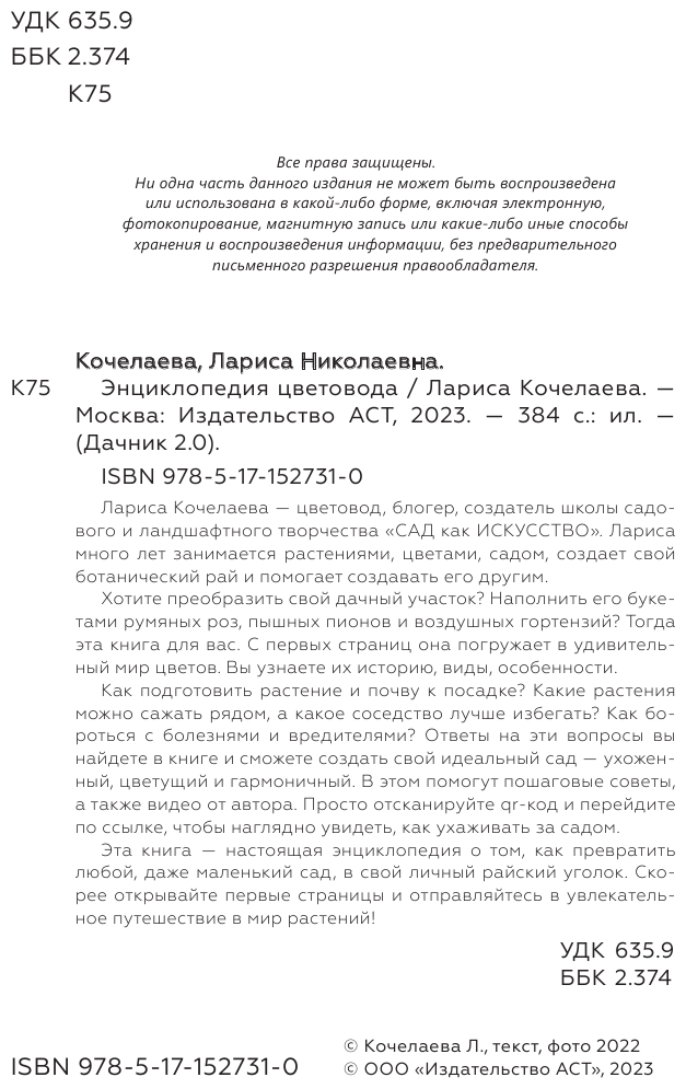 Энциклопедия цветовода (Кочелаева Лариса Николаевна) - фото №3