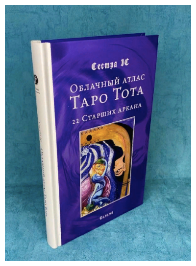 Книга Сестра IC. "Облачный атлас Таро Тота. 22 Старших аркана"